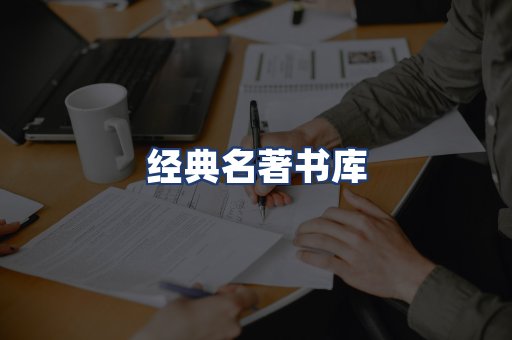经典名著书库