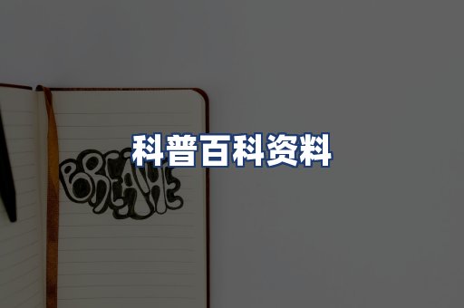 科普百科资料
