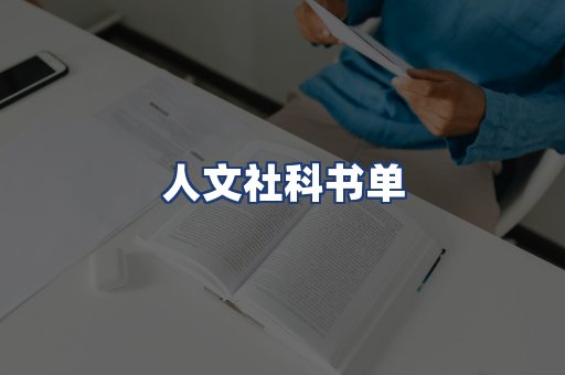 人文社科书单