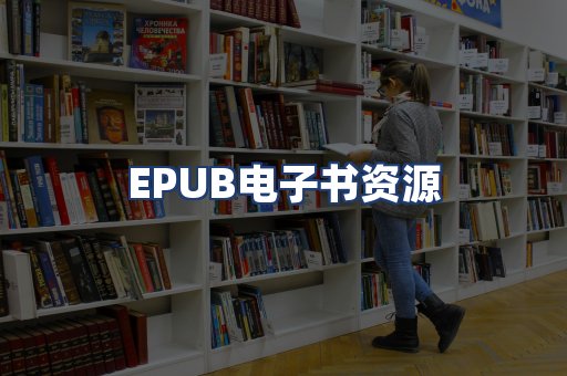 EPUB电子书资源